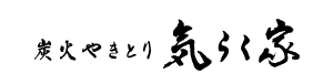 炭火やきとり 『気らく家』