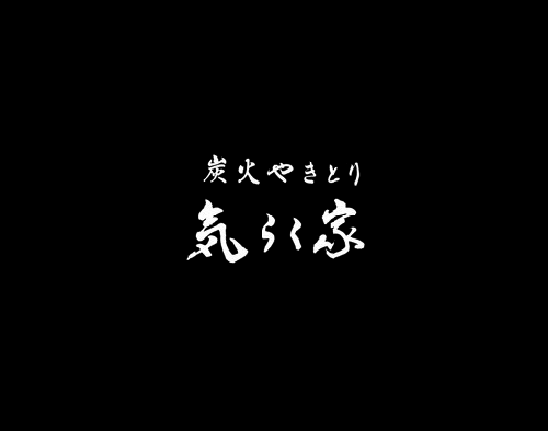 炭火やきとり気らく家